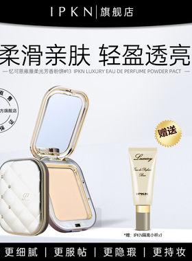 IPKN忆可恩雍雅芳香空气蜜粉散粉定妆女持久控防水汗遮瑕油不脱妆
