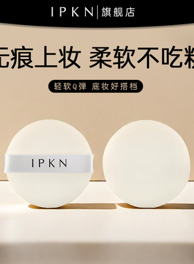 IPKN/忆可恩粉扑