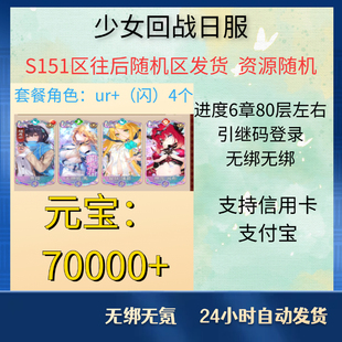 少女回战日服初始号资源自抽组合号无绑无绑日服