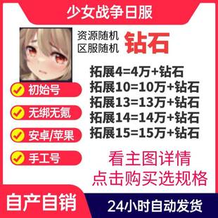 少女ウォーズ 少女战争幻想天下统一初始号日服石头资源号安卓苹