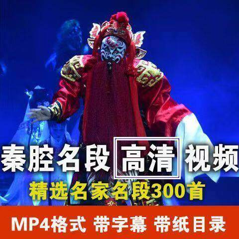 秦腔名家名段高清视频300首U盘 MP4格式 带目录