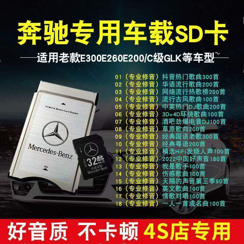 奔驰PCMCIA存储卡高音质专用车载SD卡E300E200GLK350音乐内存卡