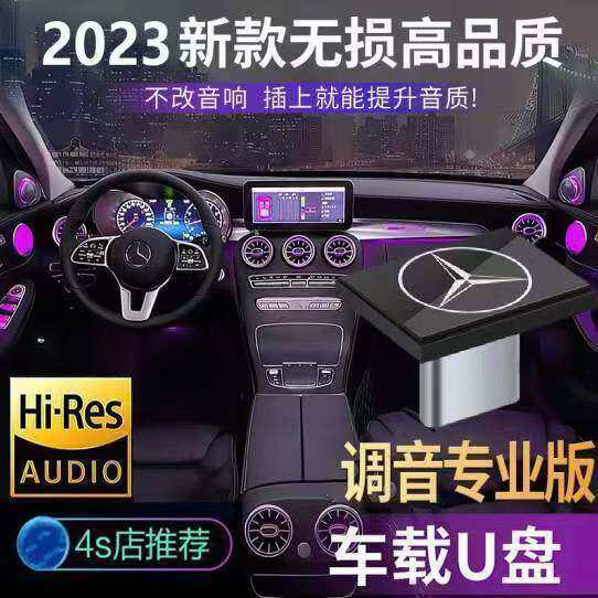 奔驰车载U盘C级E级22款C260LE300L GLBGLC专用歌曲typec无损音乐