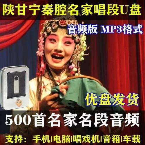 秦腔音频U盘陕西甘肃宁夏名家名段老人看唱戏机车载优盘经典唱段