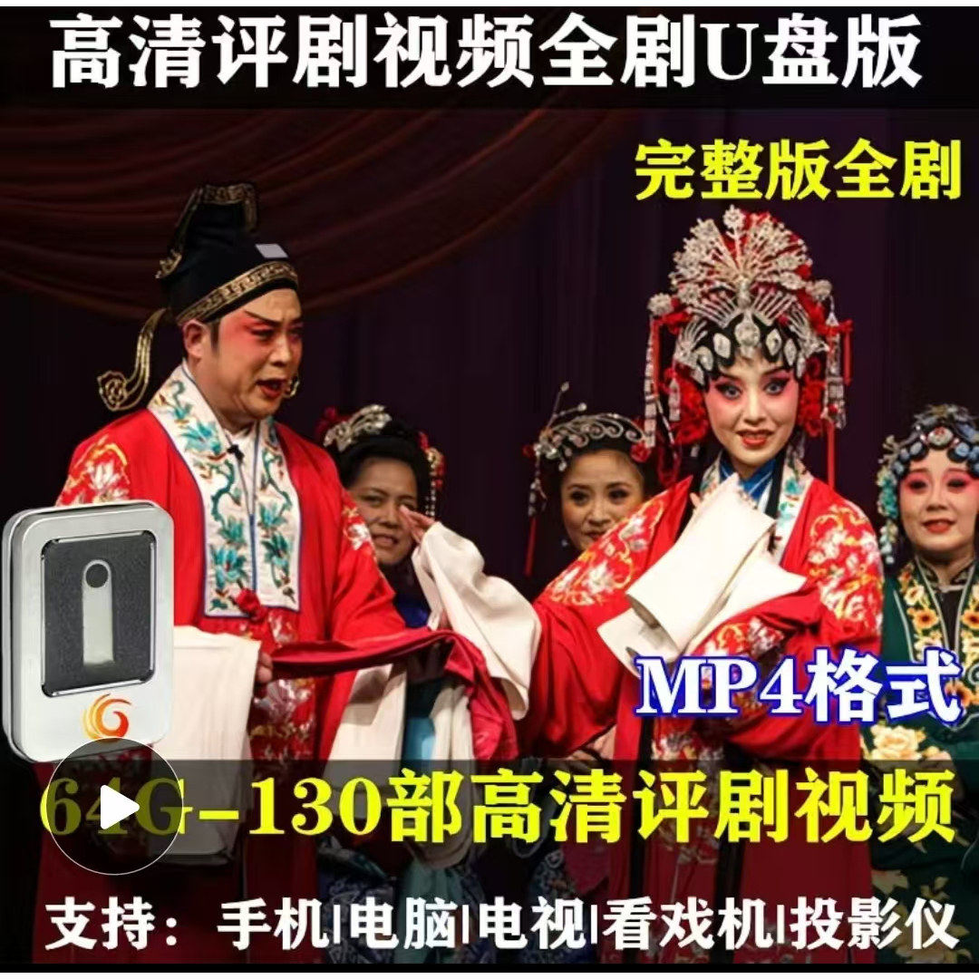 64G高清评剧视频U盘全本全场戏全剧老年人唱看戏机电视机MP4优盘