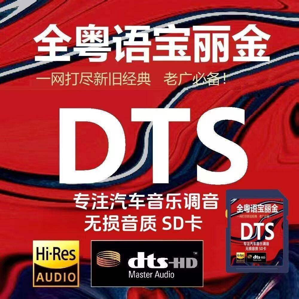 奥迪汽车载音乐sd卡经典老歌粤语串烧dj歌曲无损音质奔驰大众sd卡
