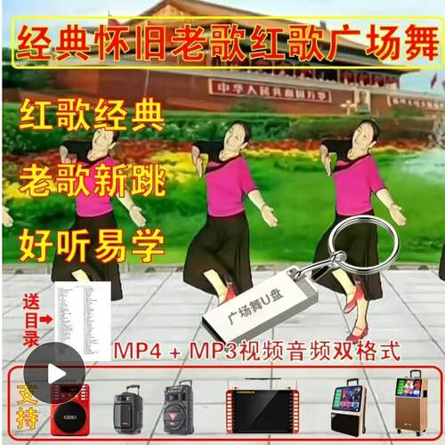 经典怀旧老歌红歌广场舞视频MP4MP3好听好跳简单易学老年舞蹈优盘