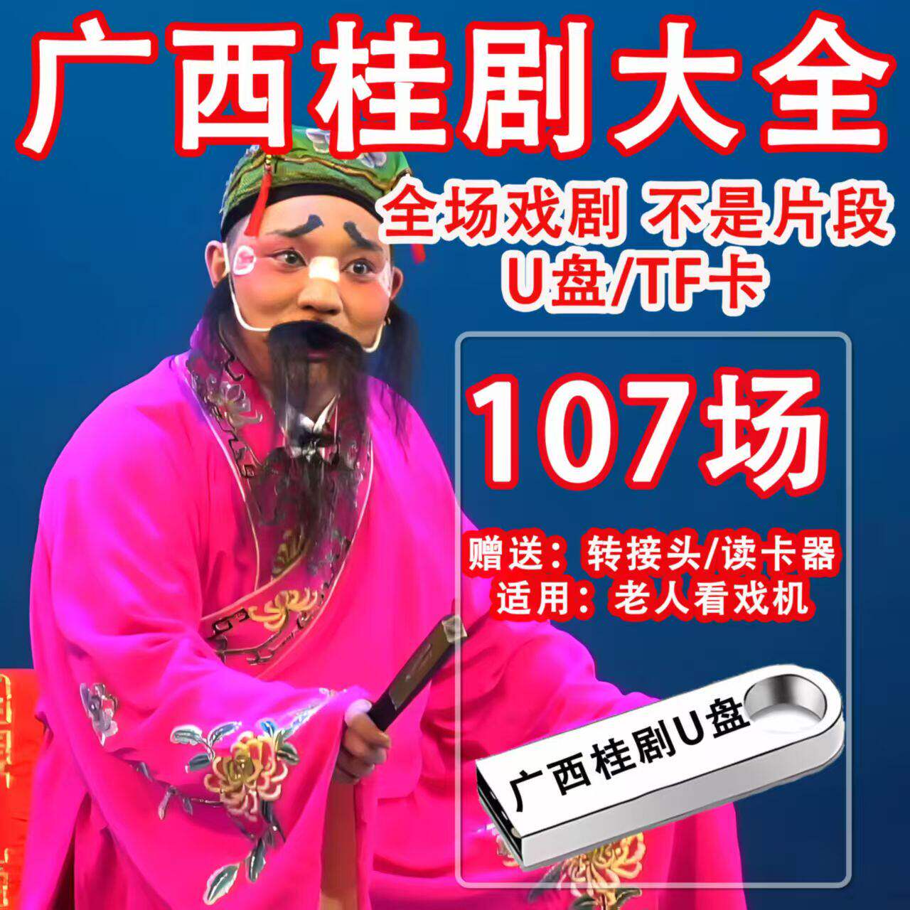 广西桂剧U盘视频大全全场戏老人唱戏看戏机收音机TF内存卡送长辈