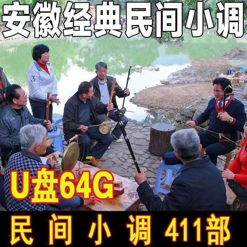 安徽经典民间小调U盘搞笑视频全场内存卡戏曲精选老年人看戏优盘
