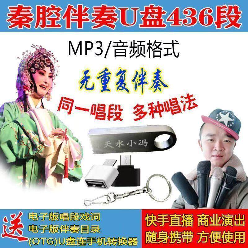 秦腔伴奏优盘436段·MP3格式·专业人员收集的伴奏