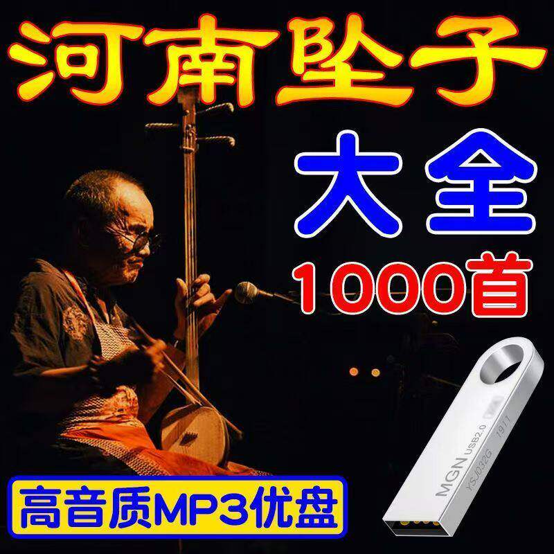 河南坠子戏大全u盘完整版坠子胡音频mp3优盘郭永章老来难小八义