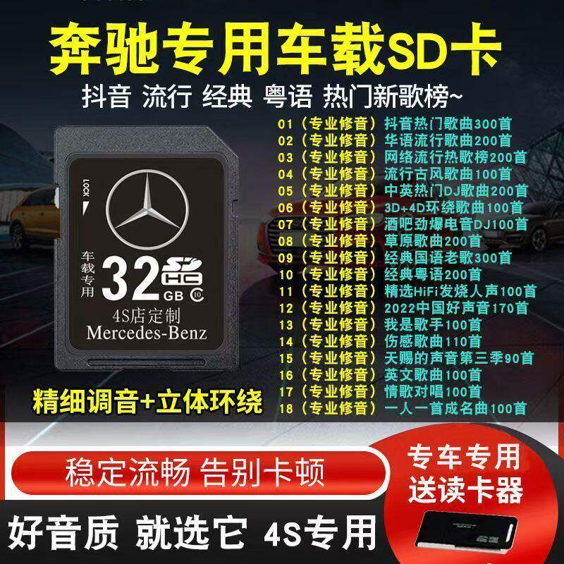 奔驰专用车载音乐sd卡无损高音质存储卡E300e200glS350歌曲内存卡