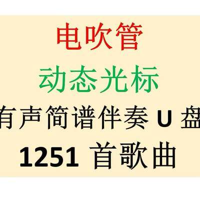 电吹管动态光标有声简谱伴奏U盘1251首电吹管专用伴奏歌曲纯音乐