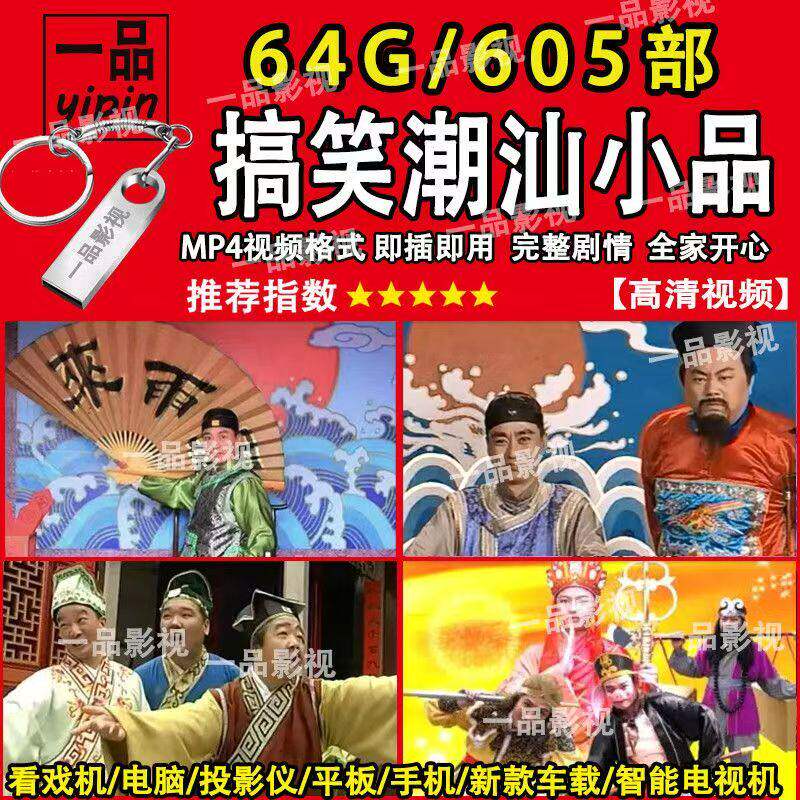 潮汕小品U盘615部 潮语连续剧潮汕话全剧 夏雨来夏侯来潮语故事剧