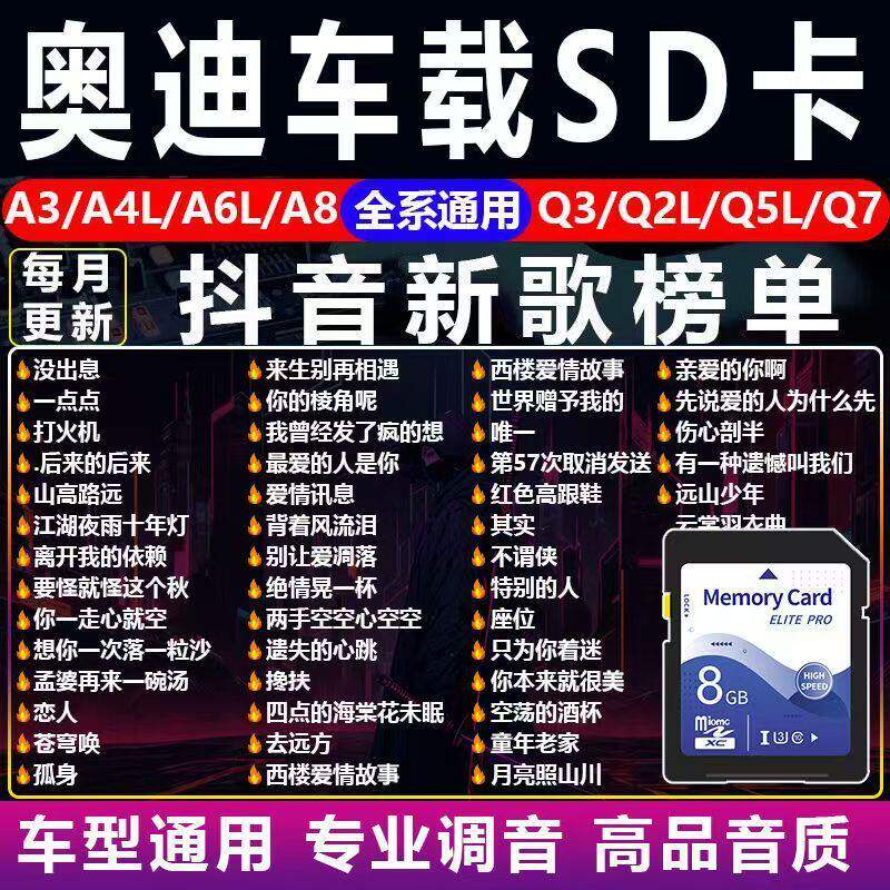 奥迪汽车载SD卡抖音经典流行新歌DJ歌曲无损音质奔驰大众哈弗sd卡