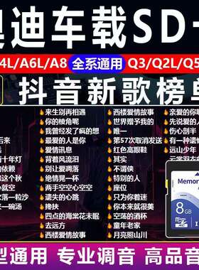 奥迪汽车载SD卡抖音经典流行新歌DJ歌曲无损音质奔驰大众哈弗sd卡