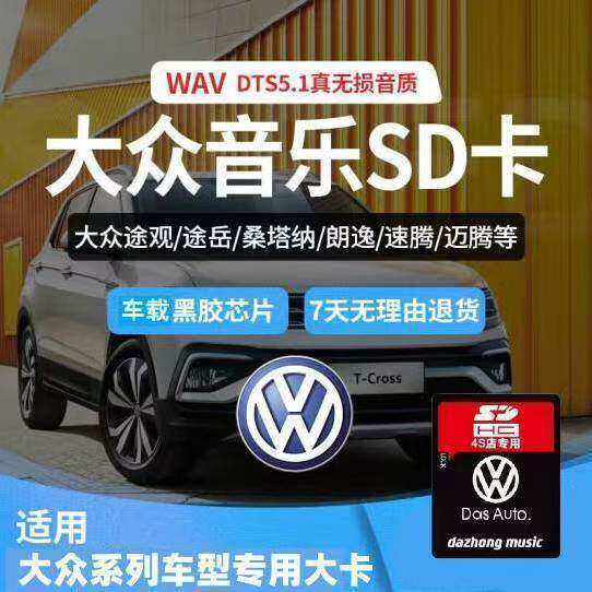 大众车载sd大卡高音质车用CC途铠途锐途观宝来速腾汽车音乐内存卡