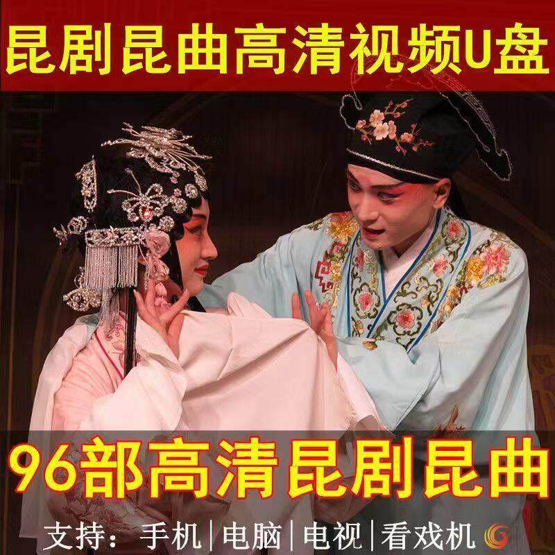 昆曲昆剧高清视频U盘全剧戏曲中老年人唱看戏机电视机戏剧优盘MP4