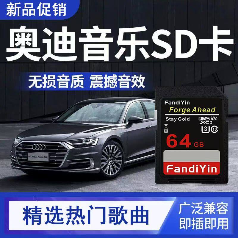 奥迪汽车专用SD卡车载音乐储存卡高音质歌曲A4L/A6L/A8L/Q7/Q5/Q3