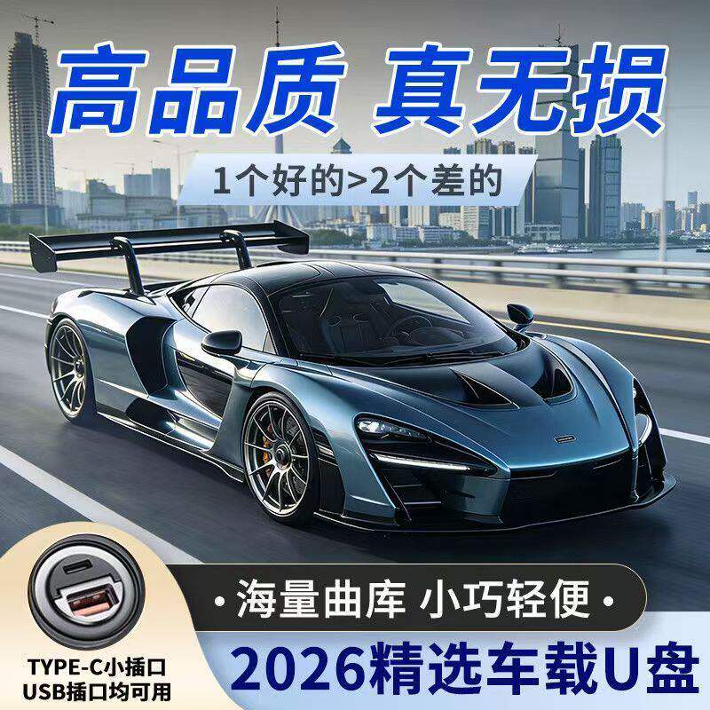 车载U盘歌曲2026新款黑胶芯片无损高音质网络流行DJ歌曲音乐优盘