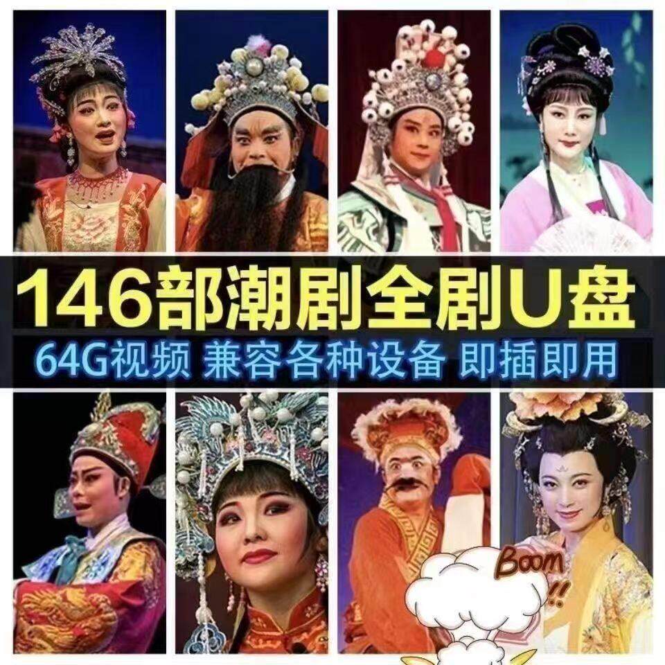 4G潮剧U盘全剧14部整场戏高清视频车载电视老人机U盘