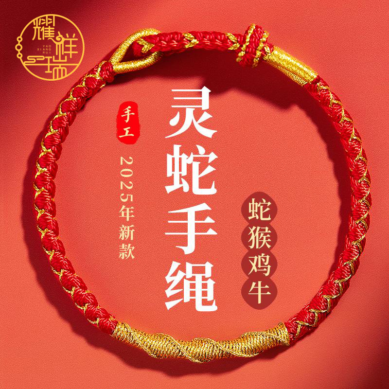 2025蛇年红绳手链女生小红绳太岁红绳编织属蛇的本命年吉祥佩戴物