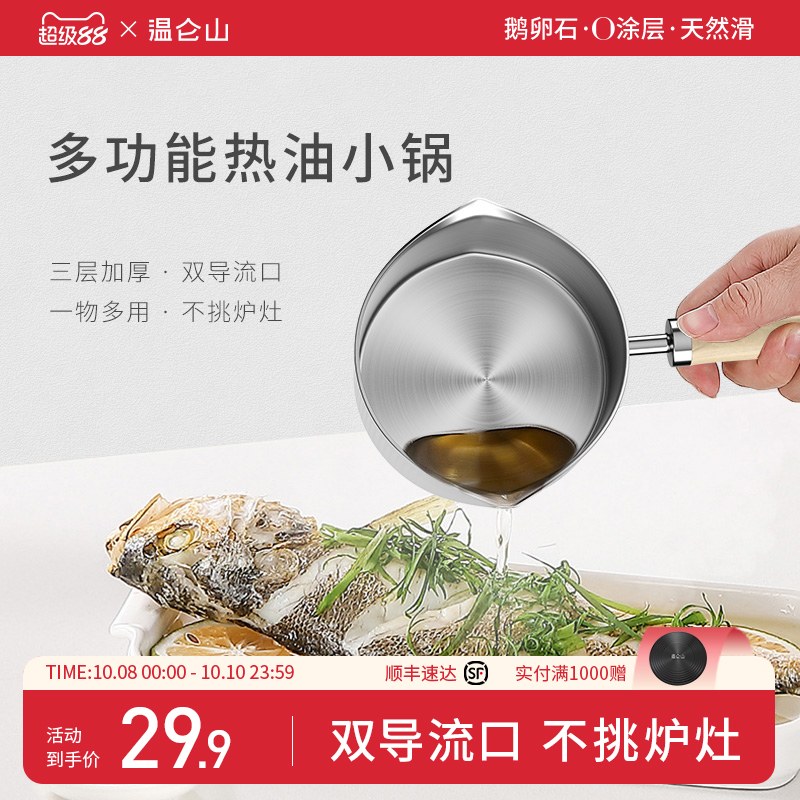 velosan不锈钢泼油小锅热油神器