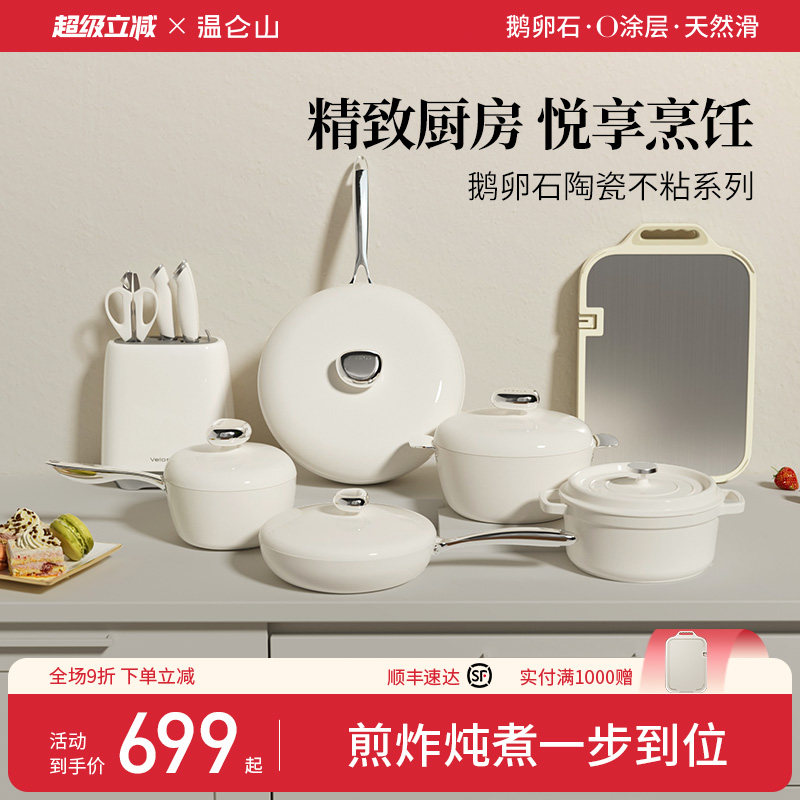 velosan温仑山鹅卵锅具套装全套家用不粘炒锅乔迁高颜值厨具组合