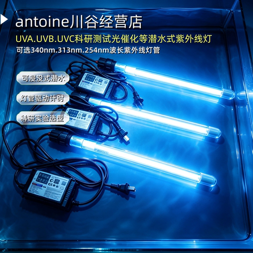 潜水式紫外线灯管UVA/UVB/UVC科研光催化实验浸没式防水340/313nm