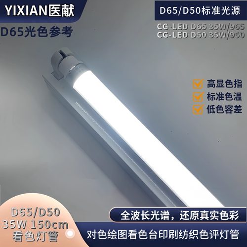 医献LED35W看色台光源58W965/950对色灯管D65D50绘图色评印刷纺织