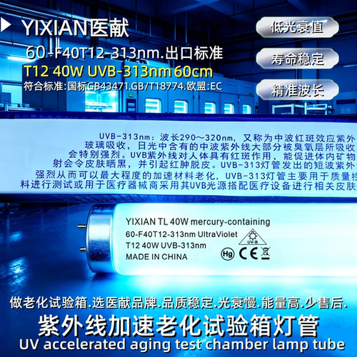 医献 T12 40W UVB-313nm紫外光加速老化试验机紫外线灯管60CM塑料