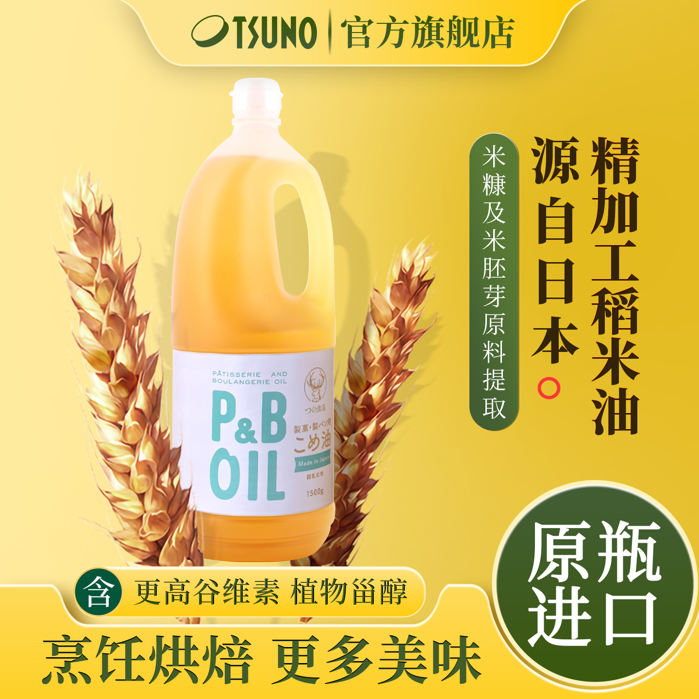 TSUNO筑野日本进口精加工米糠油