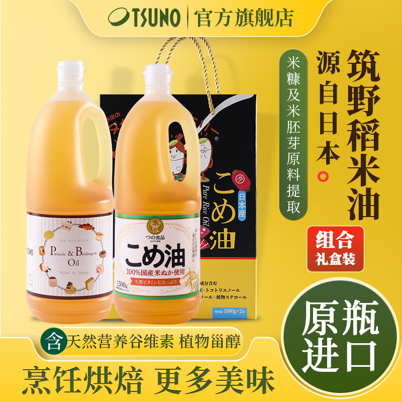 TSUNO筑野精加工米糠油搭配礼盒