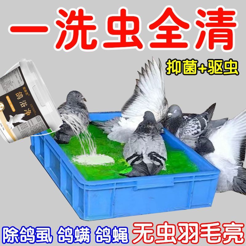 鸽子鹦鹉鸟类驱虫专用洗