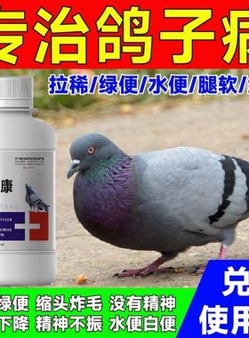 鸽温康鸽子专用药正品治拉稀呕吐绿便水便甩食缩头炸毛病毒细菌