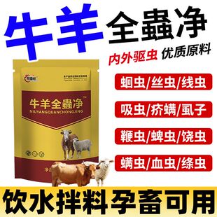 兽用驱虫药正品牛羊全蟲清猪牛羊通用打虫净孕畜可用牛羊全驱虫