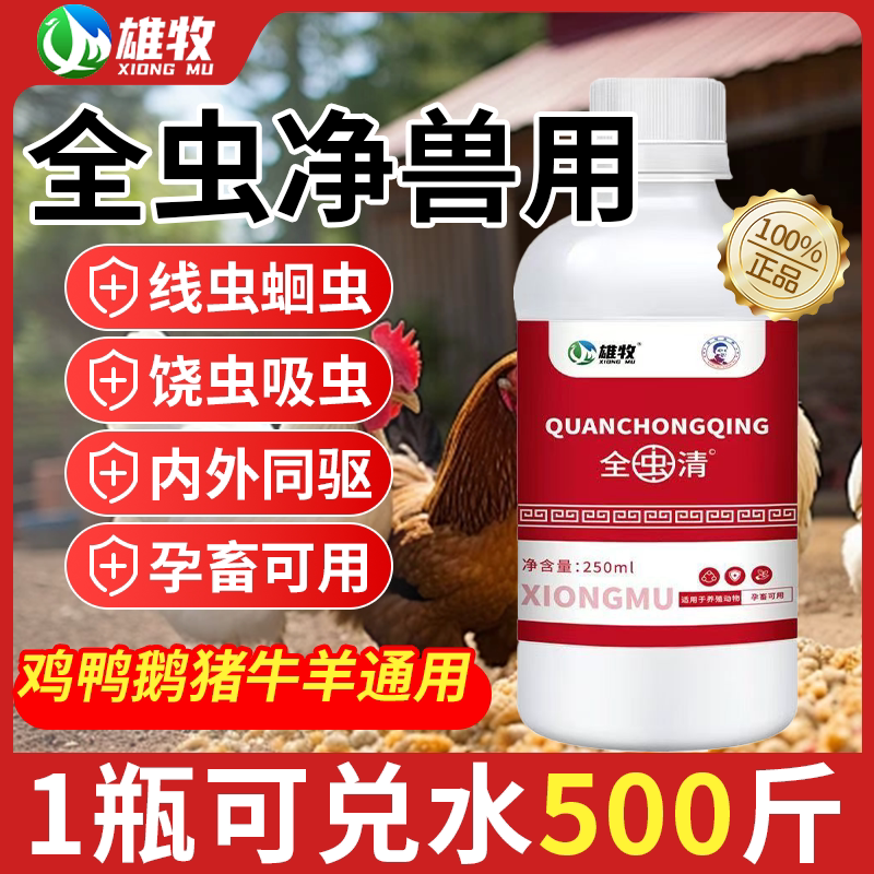 全虫清鸡驱虫兽用专用猪