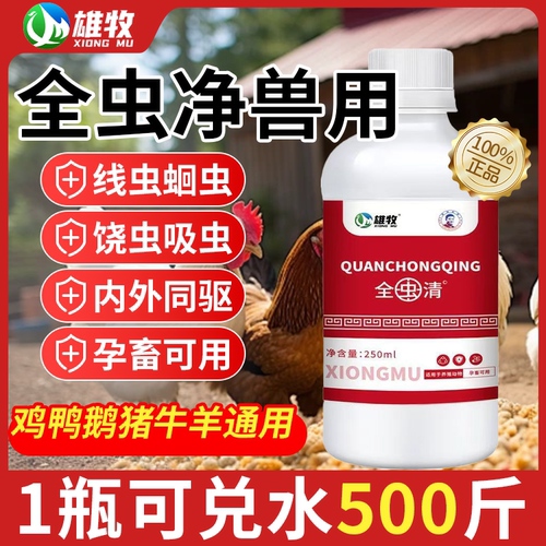 全虫清鸡驱虫兽用专用猪