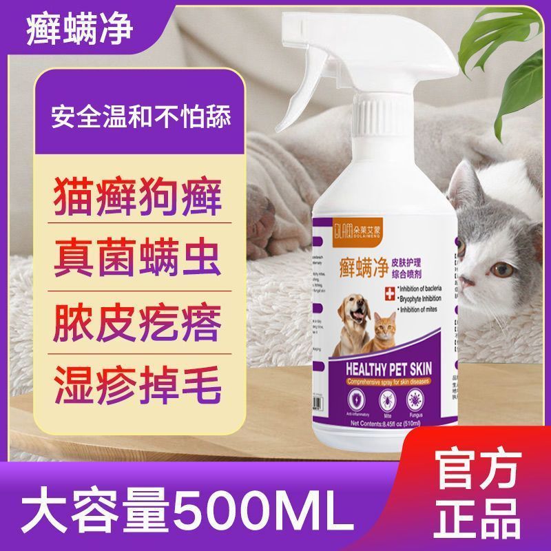 猫狗藓真菌宠物皮肤外用猫藓皮炎湿疹猫癣猫咪狗狗宠物除螨虫喷雾