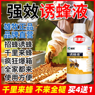 雄牧强效诱蜂液强力膏招
