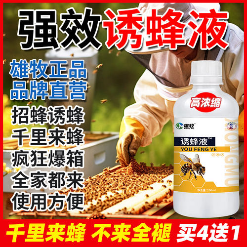 雄牧强效诱蜂液强力膏招