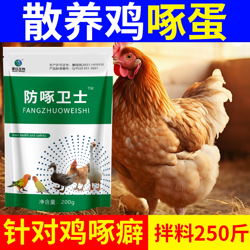 禽用防啄卫士止咬灵鸡啄