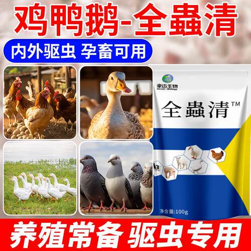 全虫净鸡鸭鹅清驱虫猪牛