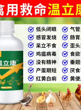 正品温立康鸡瘟流感冒禽用鸡药禽瘟立康养鸡鸭鹅发呆缩头没精神
