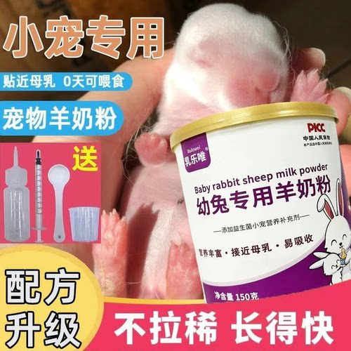 小宠物羊奶粉兔子仓鼠代替母乳