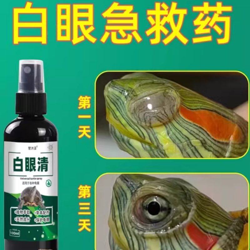 乌龟白眼病专用药眼睛肿睁不开眼药水巴西龟护龟宝特效药闭眼专用,宠物/宠物食品及用品,其他益生菌,淘宝优惠券,粉丝福利购,淘宝优惠卷