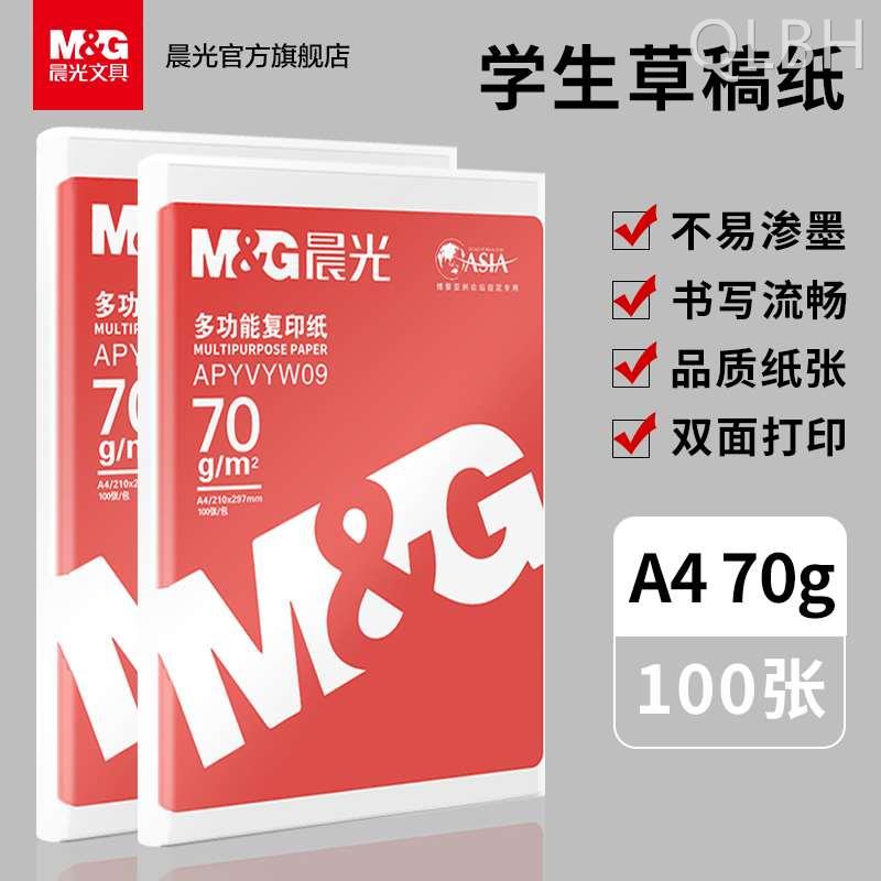 晨光文具 A4学生草稿纸100张单包学生用打印复印纸双面70g白纸a4