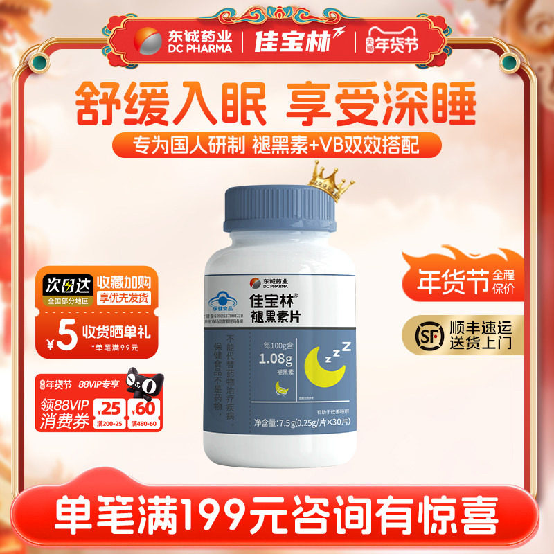 佳宝林褪黑素片助眠维生素b6片改善睡眠片褪黑素官方正品褪黑素