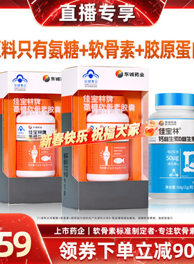 佳宝林氨糖软骨素强免疫护关节中老年60粒*2盒+1瓶钙DK官方正品