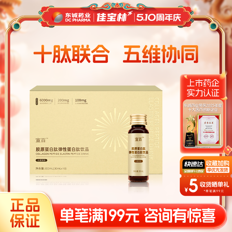 东诚药业胶原蛋白肽弹性蛋白肽饮品水蜜桃味小分子官方旗舰店正品